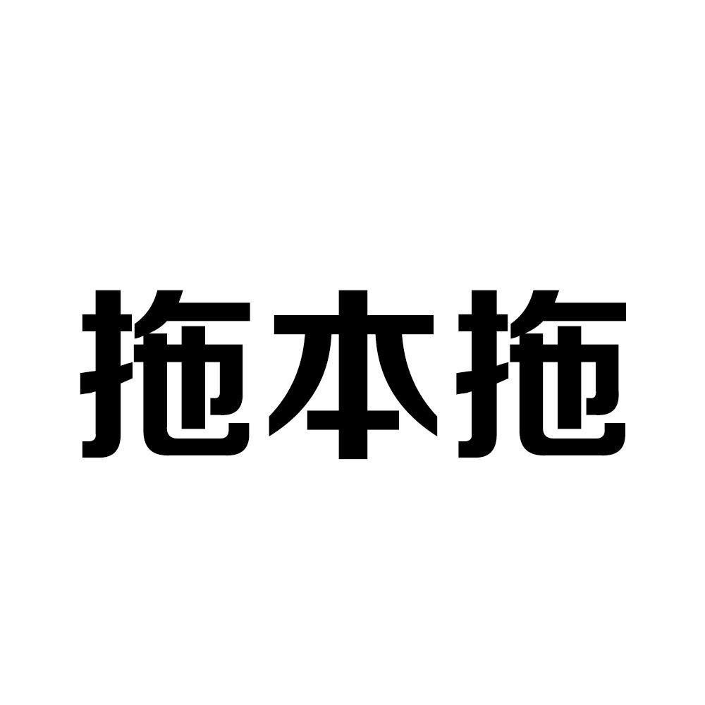 拖本拖