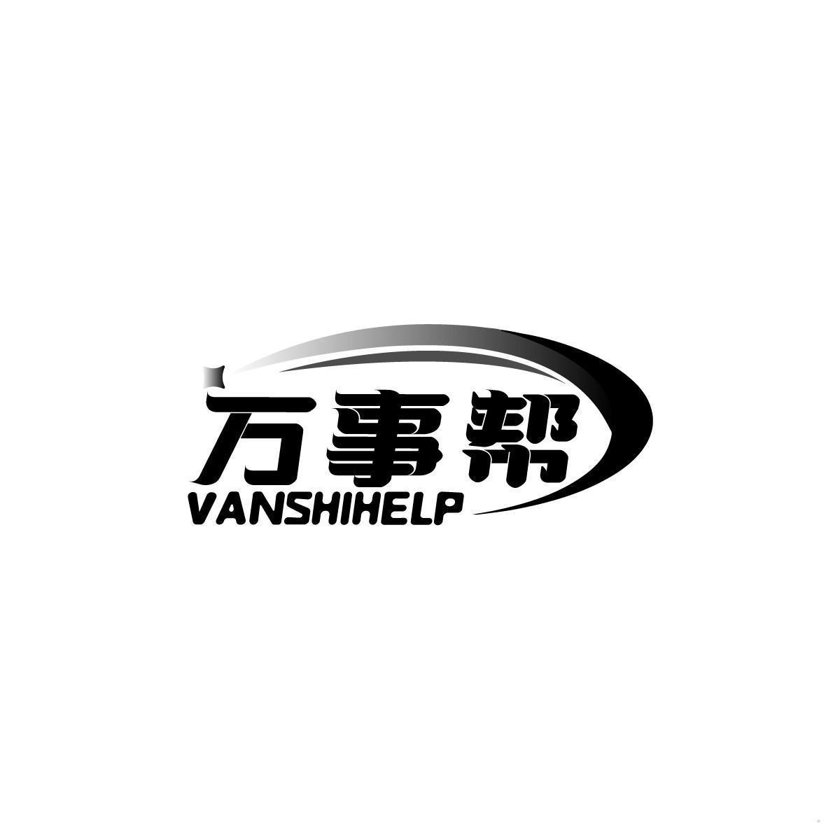 万事帮 VANSHIHELP