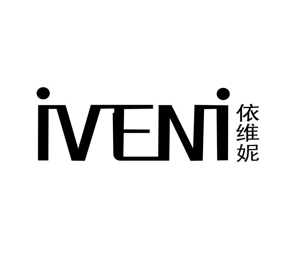 依维妮 IVENI