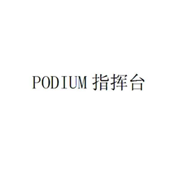 指挥台 PODIUM