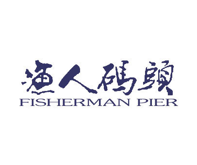 渔人码头-FISHERMANPIER