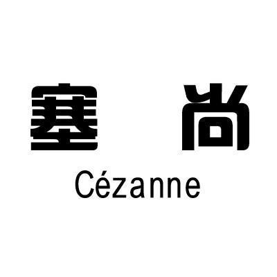 塞尚 CEZANNE