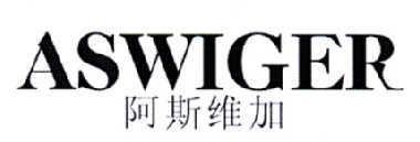 阿斯维加  ASWIGER