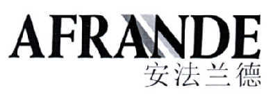 安法兰德 AFRANDE