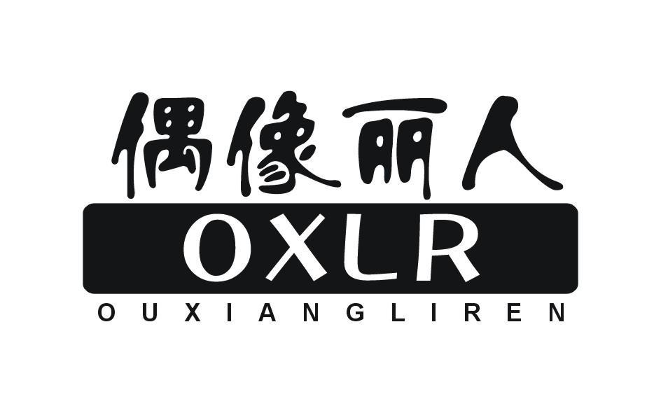 偶像丽人 OXLR OUXIANGLIREN