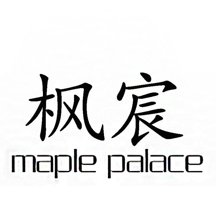 枫宸 MAPLE PALACE