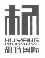 杨;胡杨国际;HUYANG INTERNATIONAL