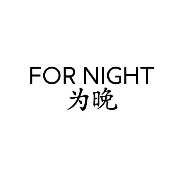 为晚 FOR NIGHT