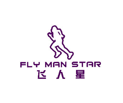 飞人星 FLY MAN STAR