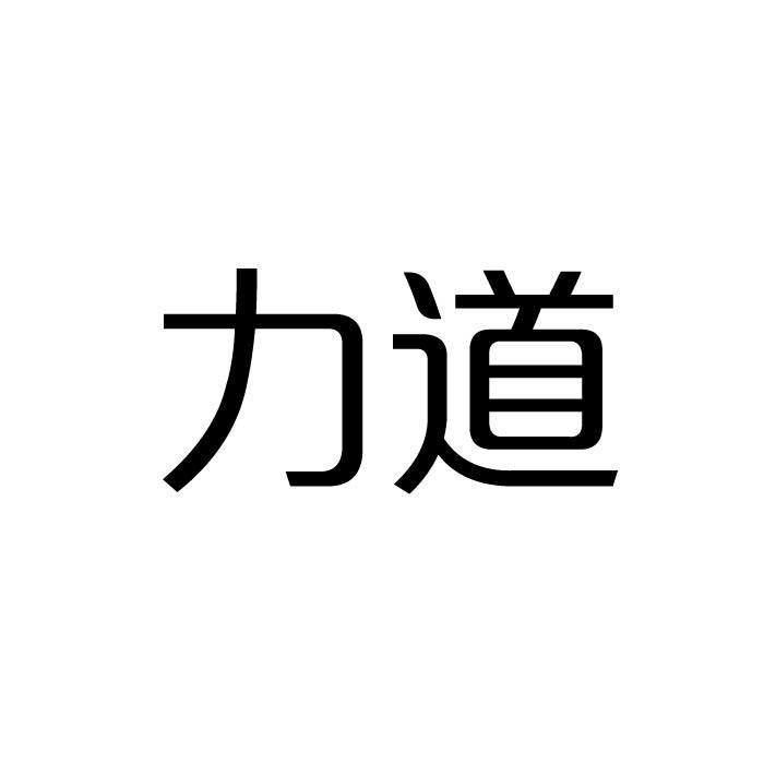 力道