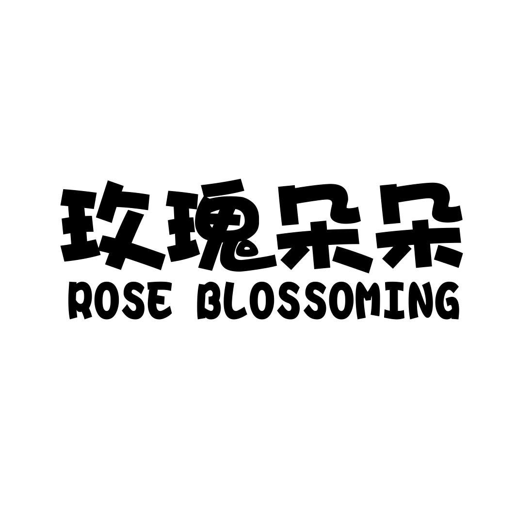 玫瑰朵朵 ROSE BLOSSOMING