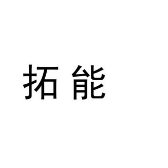 拓能