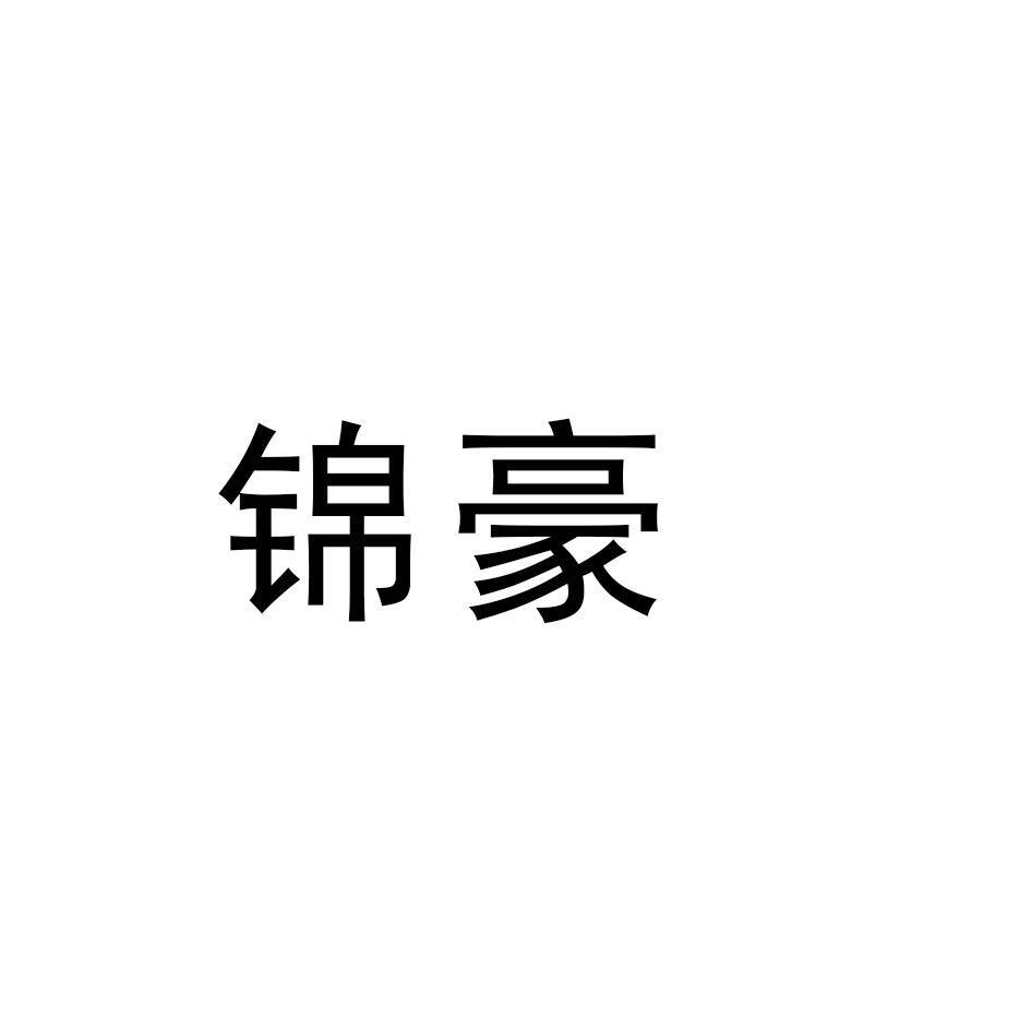 锦豪