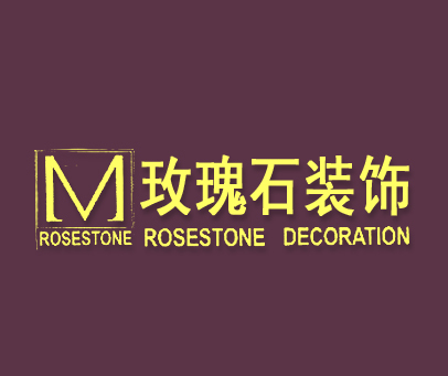 玫瑰石装饰 ROSESTONE DECORATION ROSESTONE M