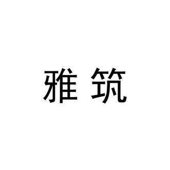 雅筑