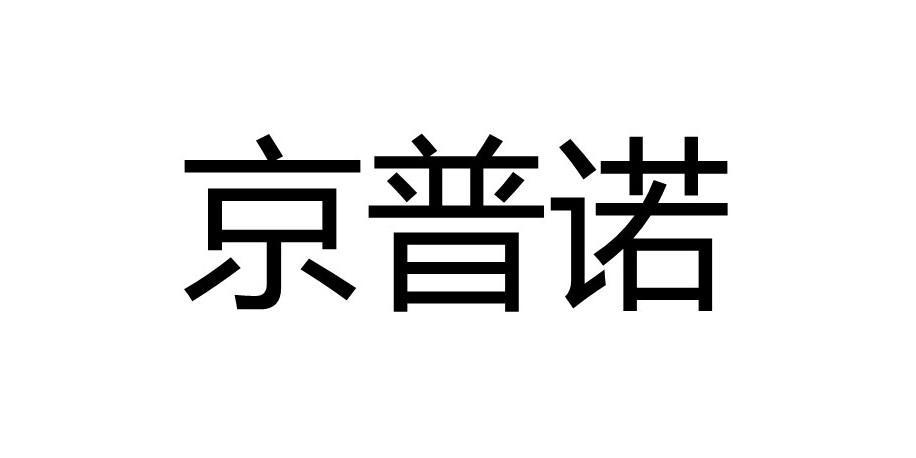 京普诺