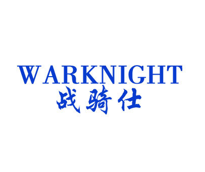 战骑仕 WARKNIGHT