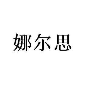 娜尔思