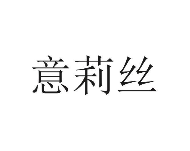 意莉丝