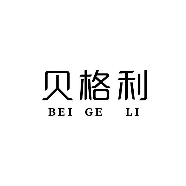 贝格利