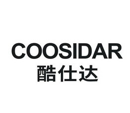 酷仕达 COOSIDAR