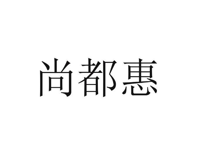 尚都惠