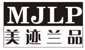 美迹兰品 MJLP