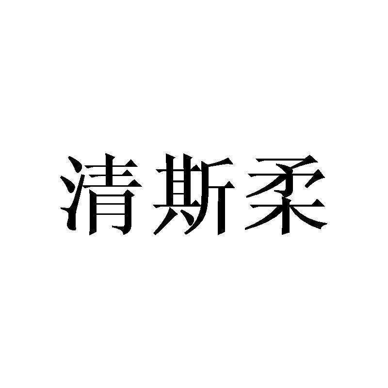 清斯柔