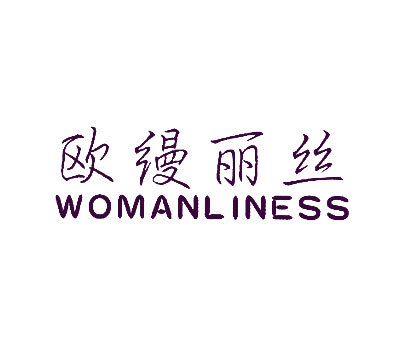 欧缦丽丝;WOMANLINESS