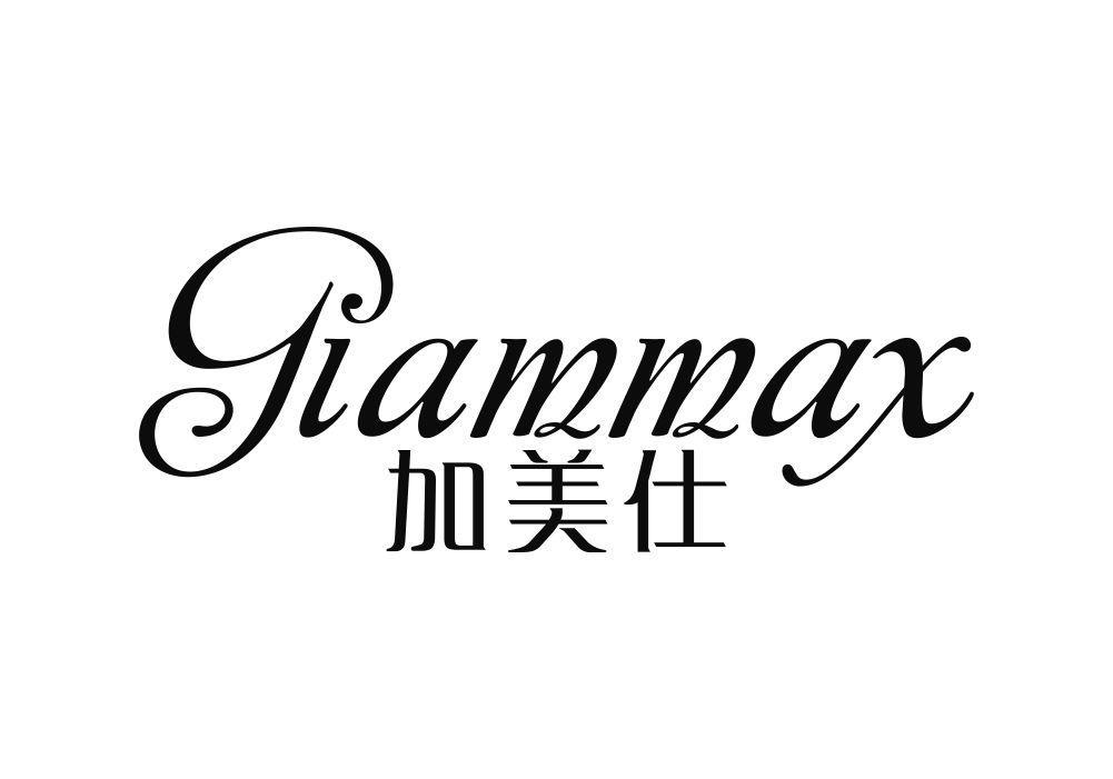 加美仕 GIAMMAX