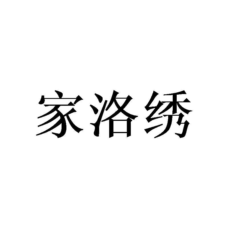 家洛绣