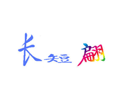 长短翩