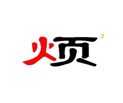 烦 2