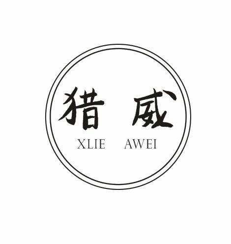 猎威 XLIE AWEI