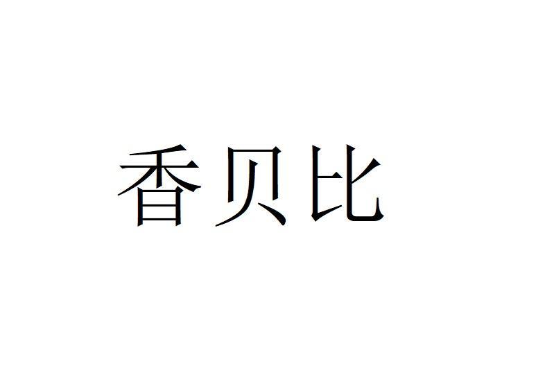 香贝比