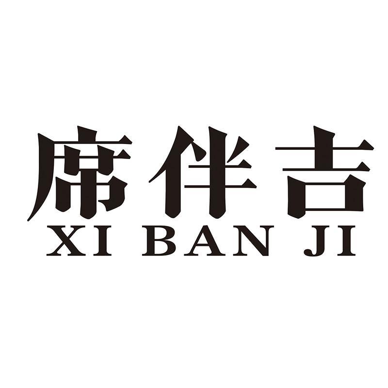 席伴吉