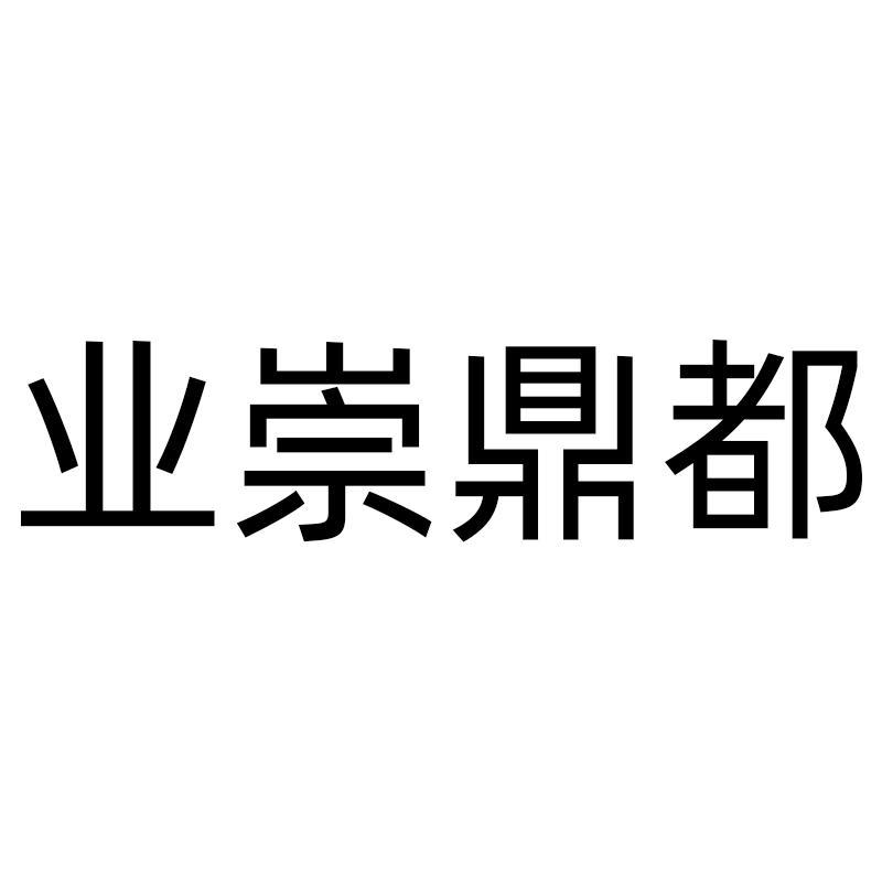 业崇鼎都