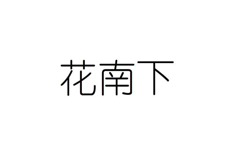 花南下