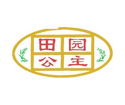 田园公主