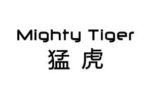 猛虎 MIGHTY TIGER