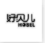 好贝儿 HOBEL