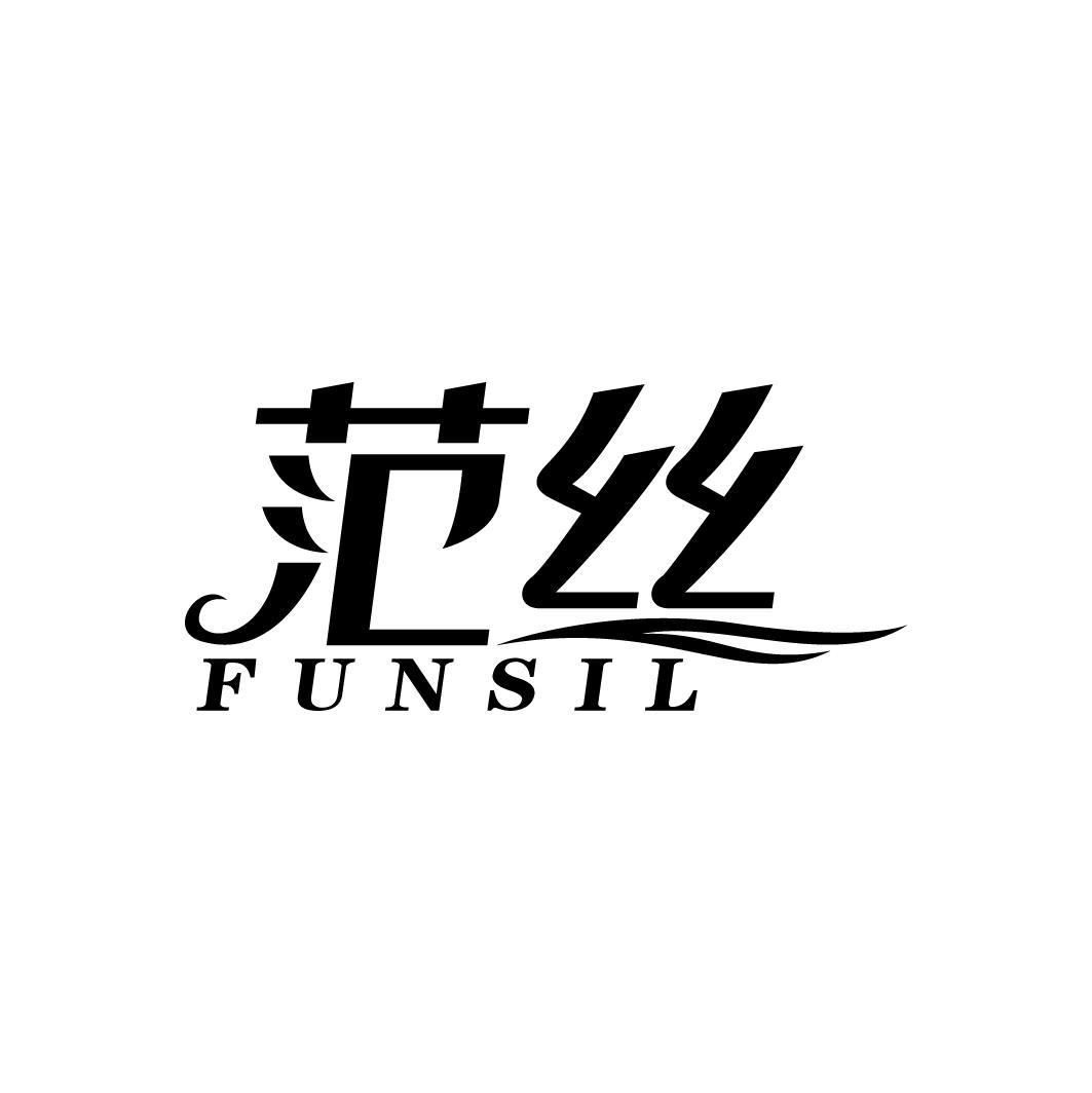 范丝 FUNSIL