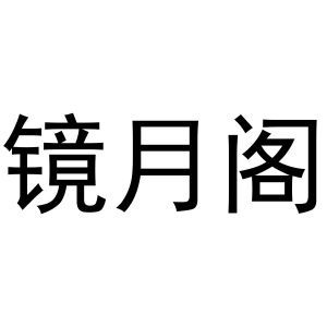 镜月阁