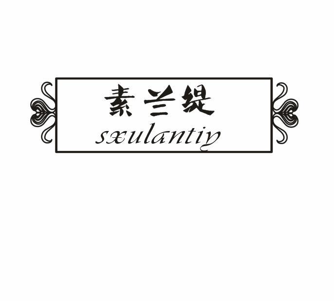 素兰缇 SXULANTIY