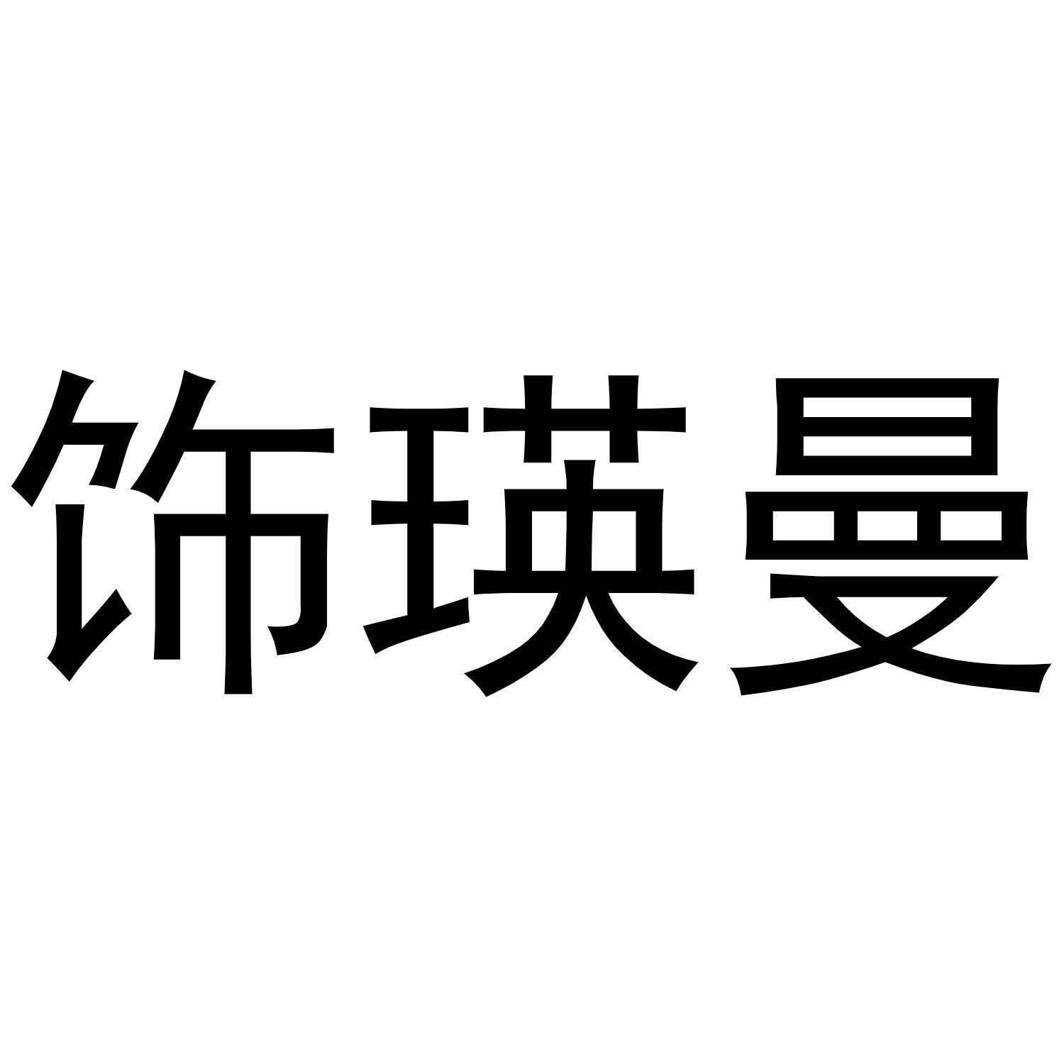 饰瑛曼