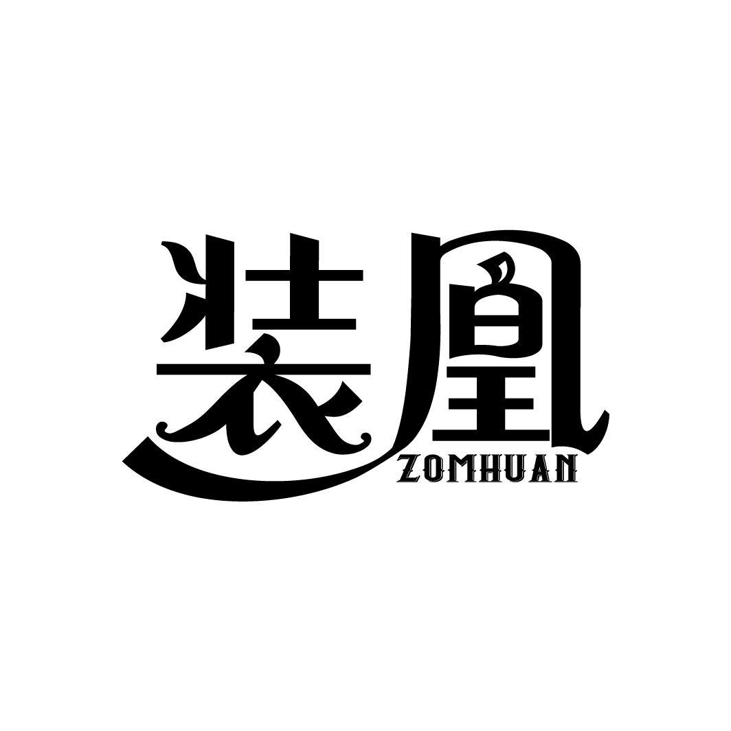 装凰 ZOMHUAN