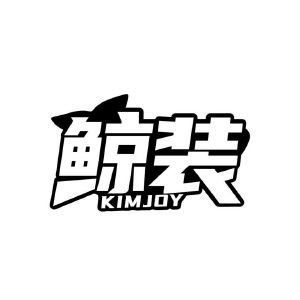 鲸装 KIMJOY