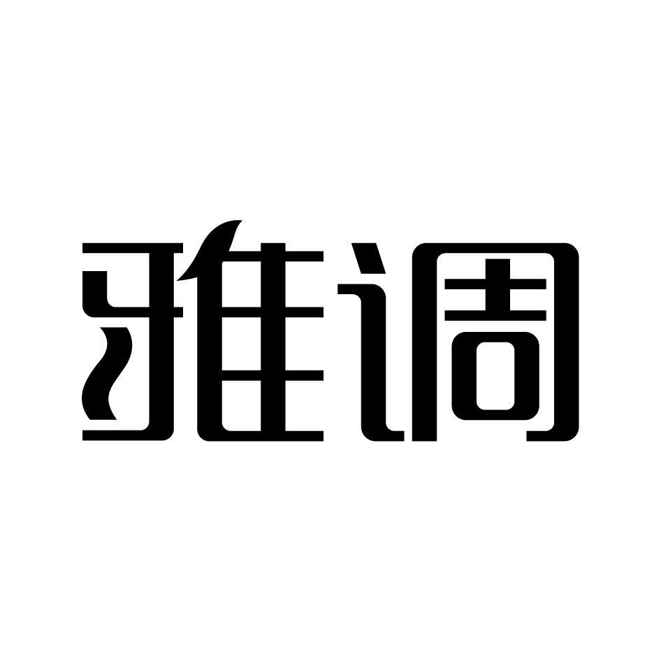 雅调