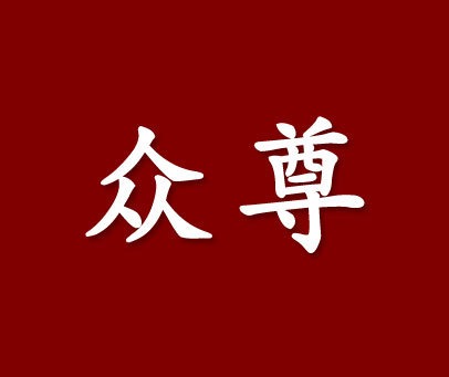 众尊