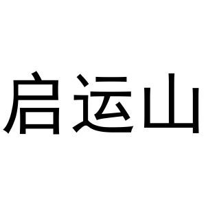 启运山